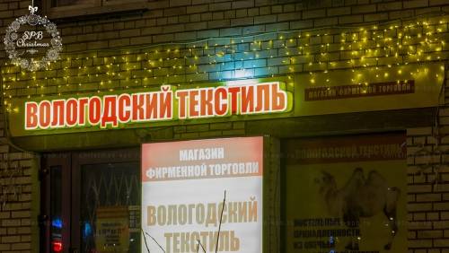 Оформление фасада магазина гирляндами «Вологодский текстиль» Санкт-Петербург