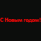Светодиодная надпись: «С Новым Годом» (600х80см, печатный шрифт) красный